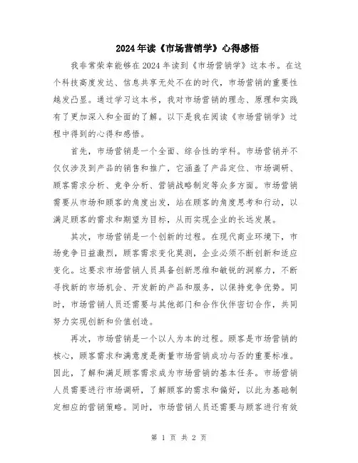 2024年读《市场营销学》心得感悟