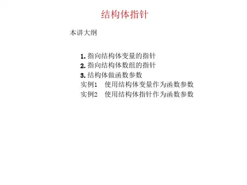 精品-清华大学C语言课件 第13章01 结构体指针