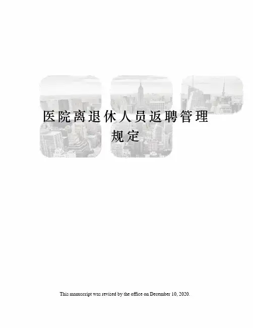 医院离退休人员返聘管理规定