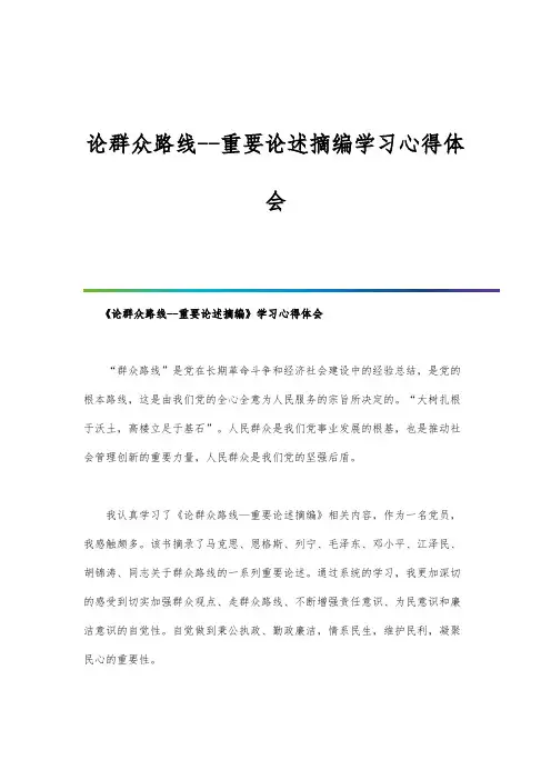 论群众路线--重要论述摘编学习心得体会