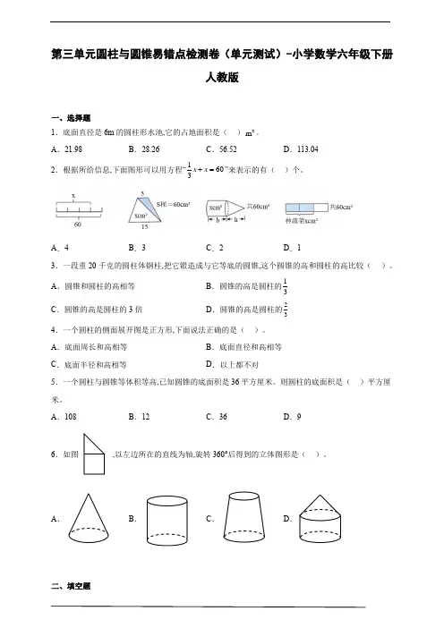 第三单元圆柱与圆锥易错点检测卷(单元测试)-小学数学六年级下册人教版(含答案)