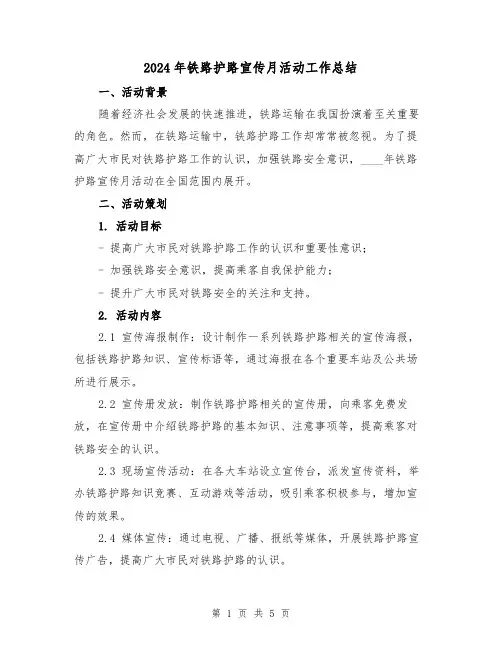 2024年铁路护路宣传月活动工作总结(2篇)