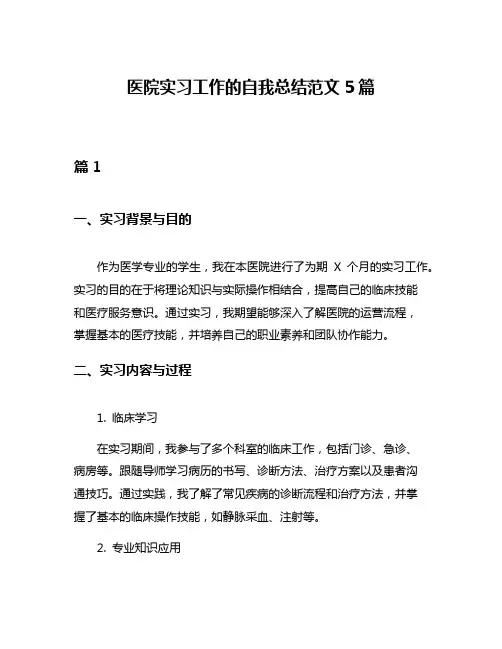 医院实习工作的自我总结范文5篇
