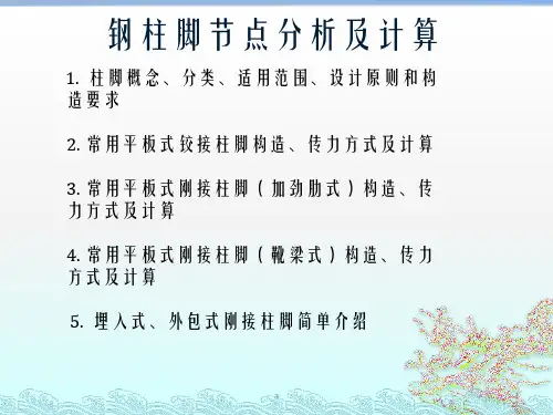 《钢柱脚节点》PPT课件