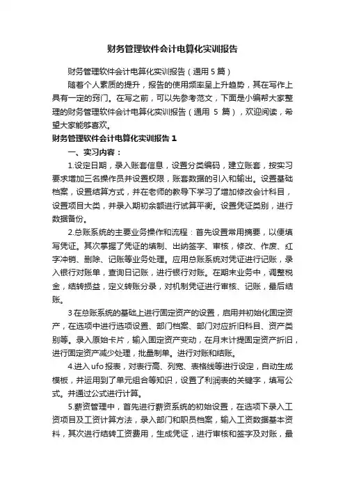财务管理软件会计电算化实训报告（通用5篇）