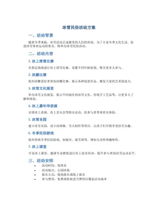 冰雪民俗活动方案
