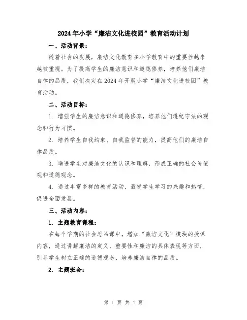 2024年小学“廉洁文化进校园”教育活动计划