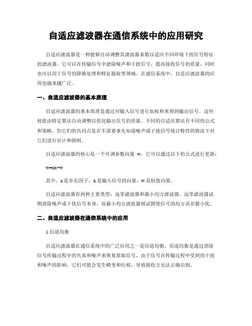 自适应滤波器在通信系统中的应用研究