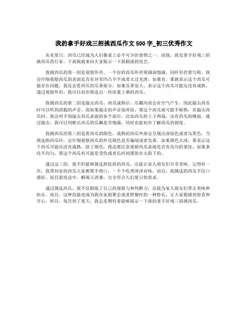 我的拿手好戏三招挑西瓜作文500字_初三优秀作文
