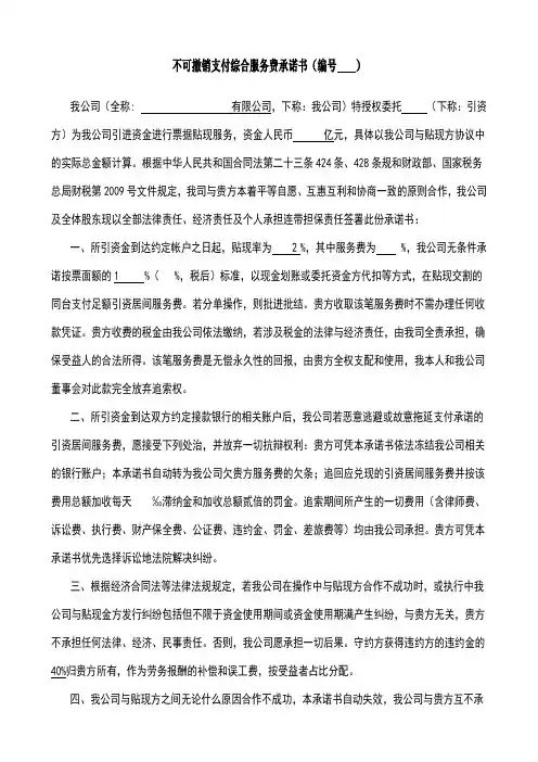 不可撤销支付综合服务费承诺书