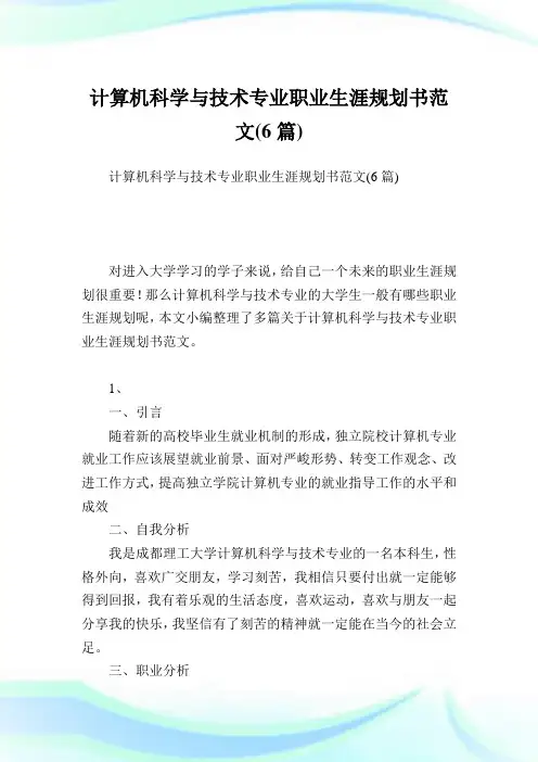 计算机科学与技术专业职业生涯规划书范文(6篇).doc
