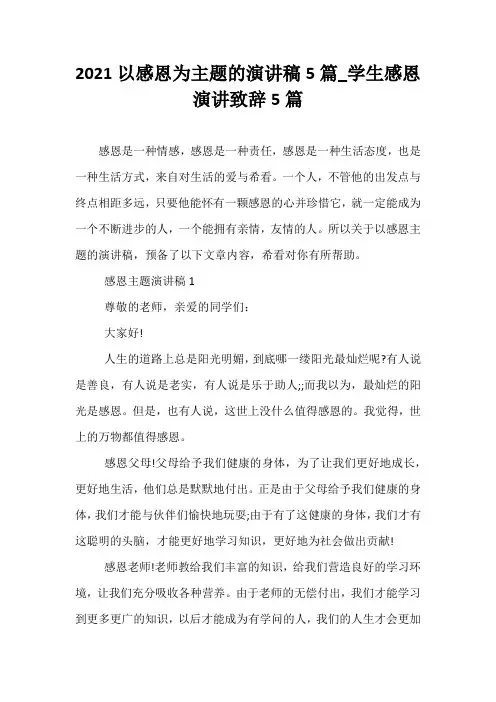 2021以感恩为主题的演讲稿5篇_学生感恩演讲致辞5篇