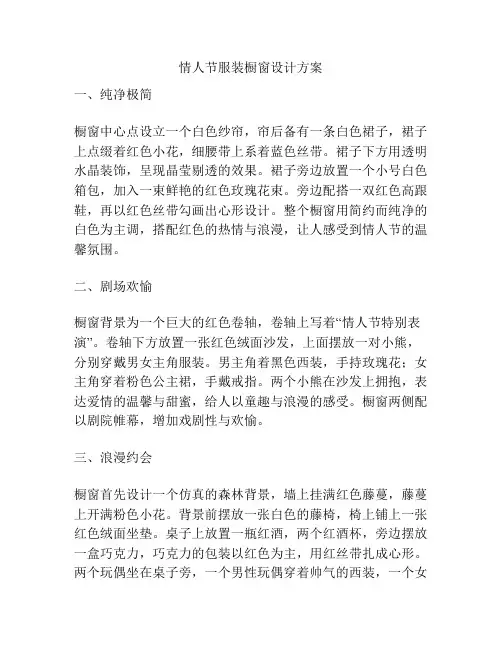 情人节服装橱窗设计方案