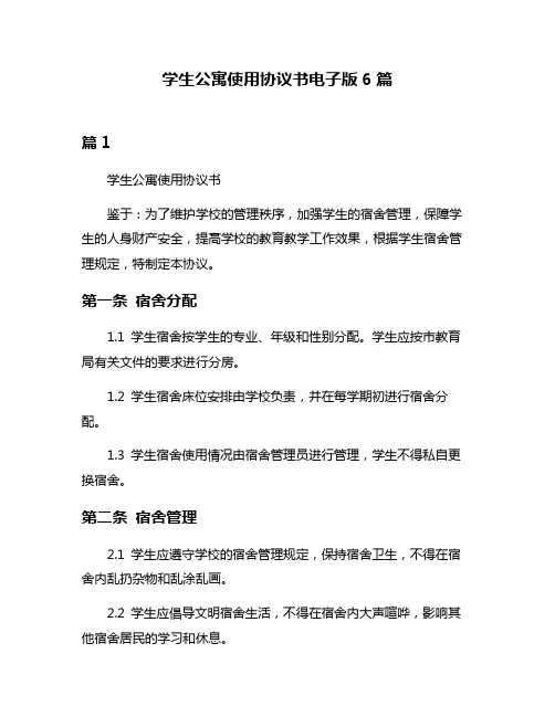 学生公寓使用协议书电子版6篇