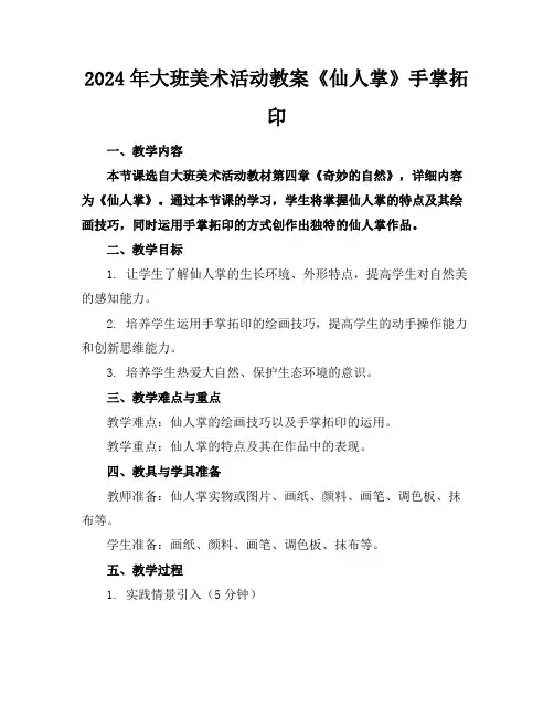 2024年大班美术活动教案《仙人掌》手掌拓印