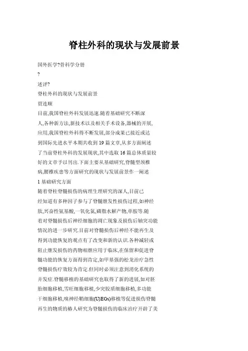 脊柱外科的现状与发展前景