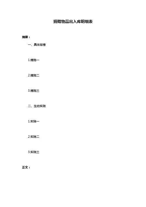捐赠物品出入库明细表