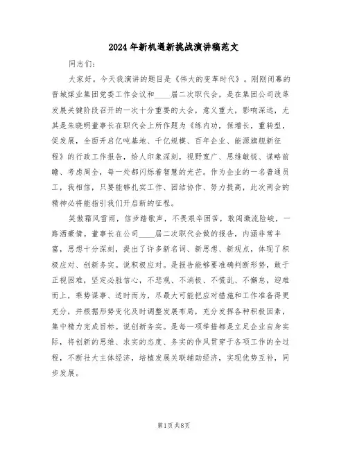 2024年新机遇新挑战演讲稿范文(二篇)