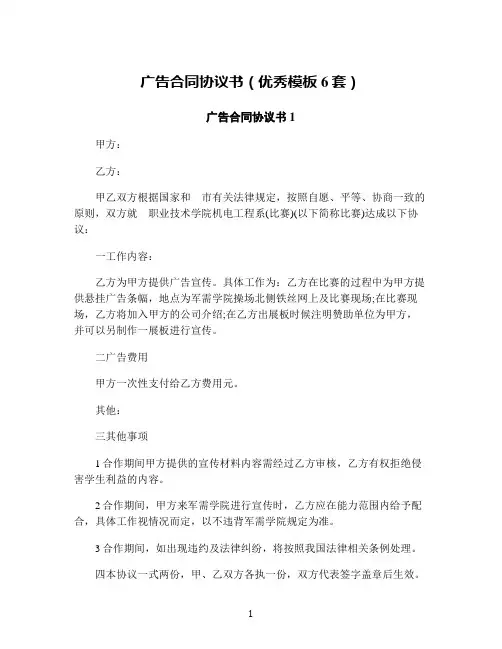 广告合同协议书(优秀模板6套)