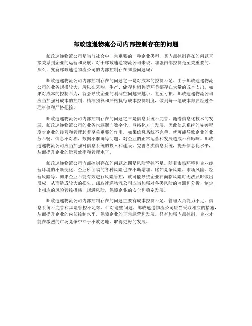邮政速递物流公司内部控制存在的问题
