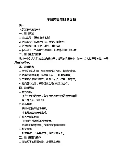 手游游戏策划书3篇