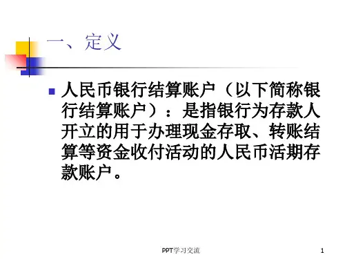 人民币银行结算账户管理培训课件