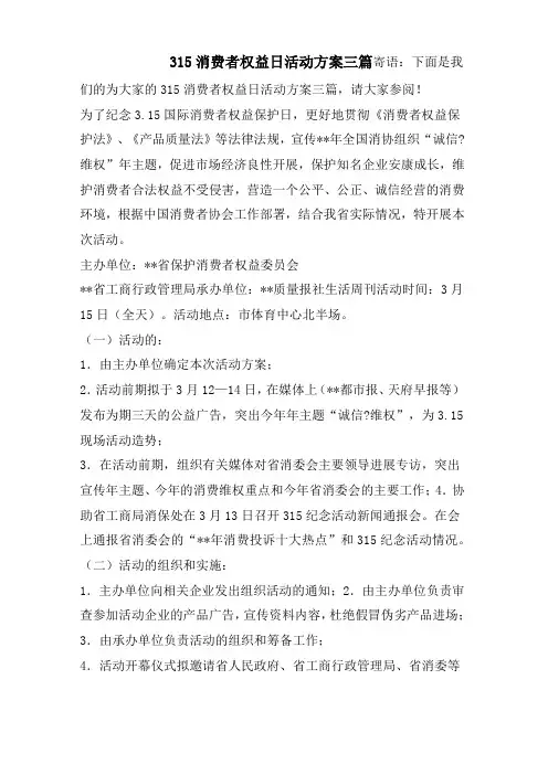 315消费者权益日活动方案三篇