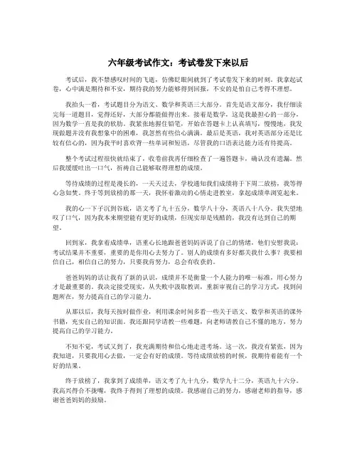 六年级考试作文：考试卷发下来以后