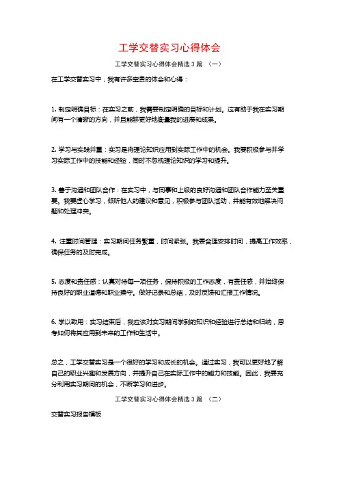 工学交替实习心得体会3篇