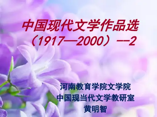 中国现代文学作品选(1917-)2