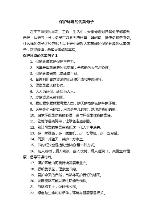 保护环境的优美句子