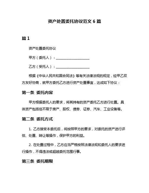 资产处置委托协议范文6篇
