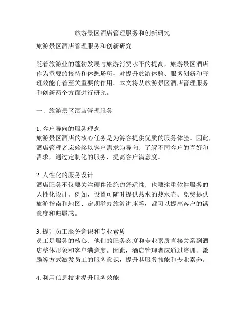 旅游景区酒店管理服务和创新研究