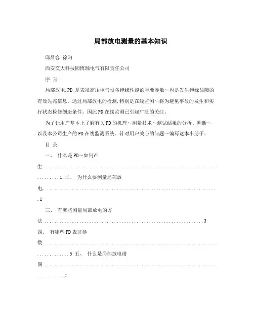 局部放电测量的基本知识