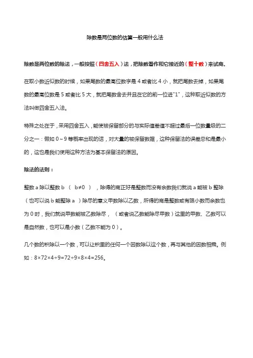 除数是两位数的估算一般用什么法