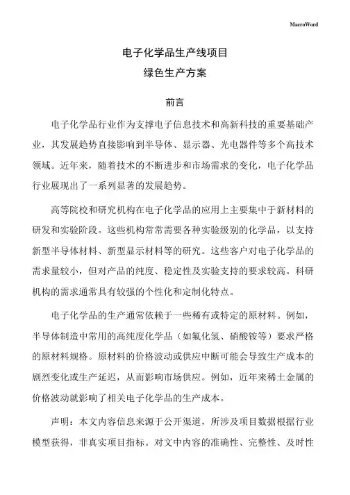 电子化学品生产线项目绿色生产方案(模板)