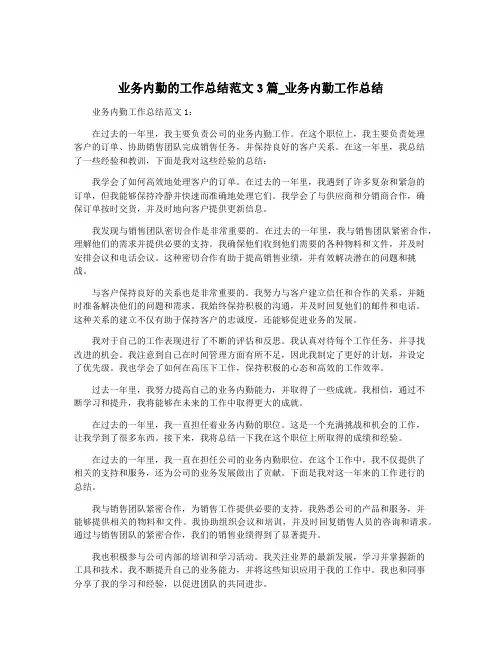 业务内勤的工作总结范文3篇_业务内勤工作总结
