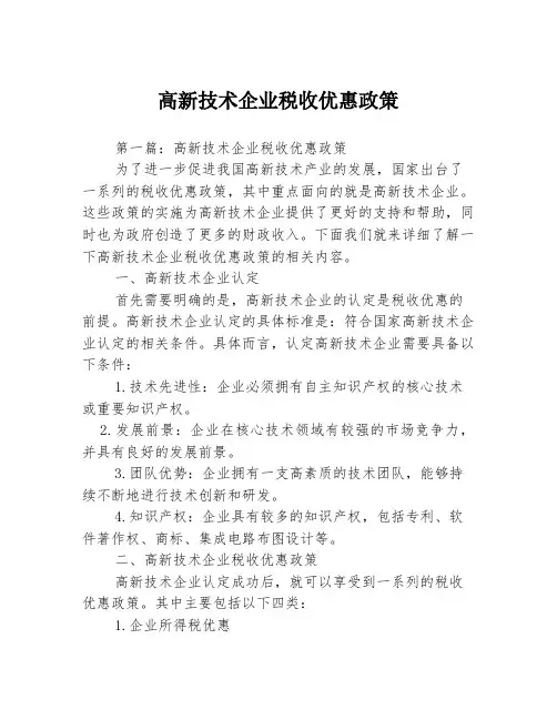 高新技术企业税收优惠政策