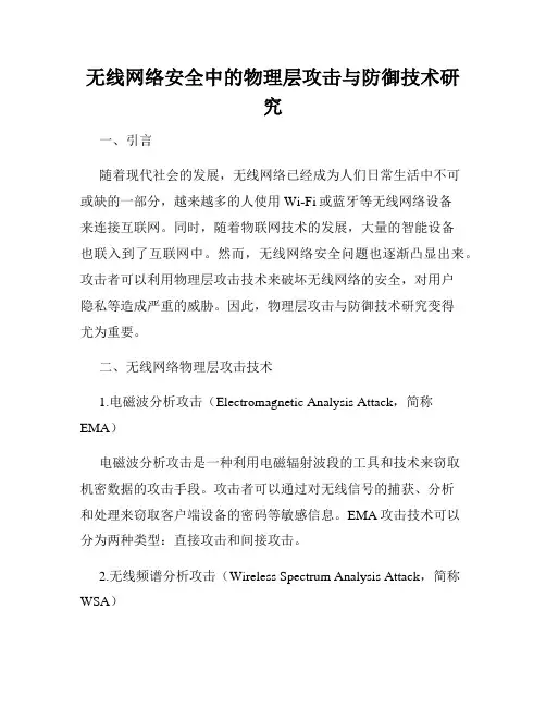 无线网络安全中的物理层攻击与防御技术研究