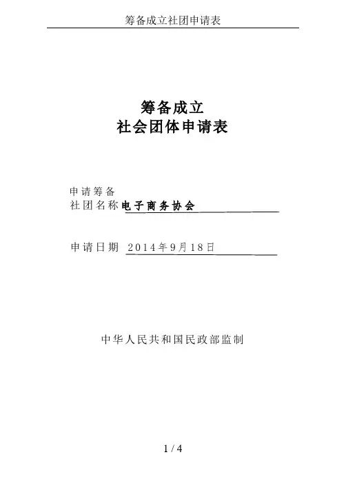 筹备成立社团申请表
