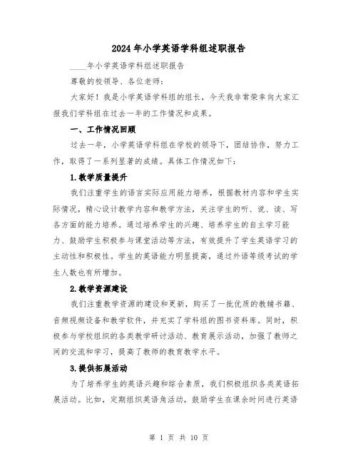 2024年小学英语学科组述职报告（3篇）
