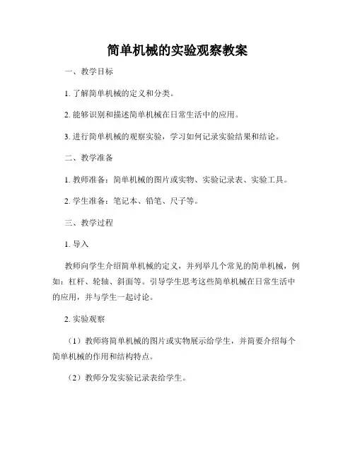 简单机械的实验观察教案