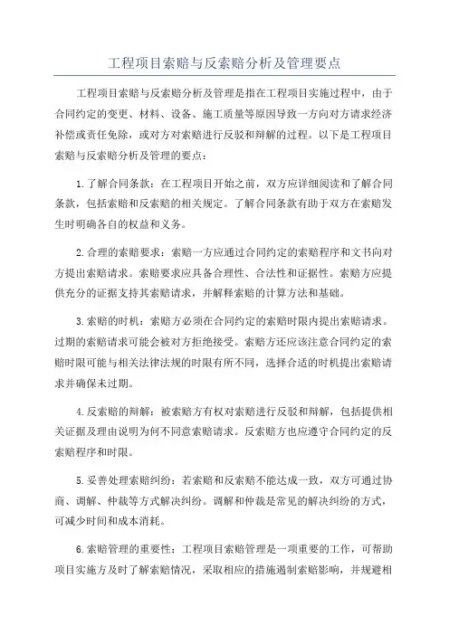 工程项目索赔与反索赔分析及管理要点