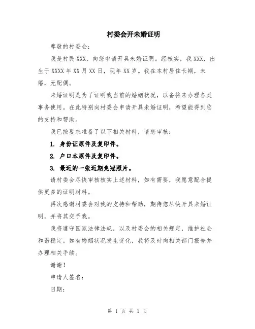 村委会开未婚证明
