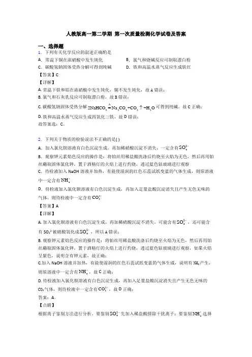 人教版高一第二学期 第一次质量检测化学试卷及答案