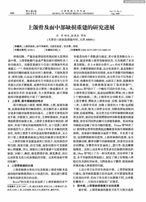 上颌骨及面中部缺损重建的研究进展