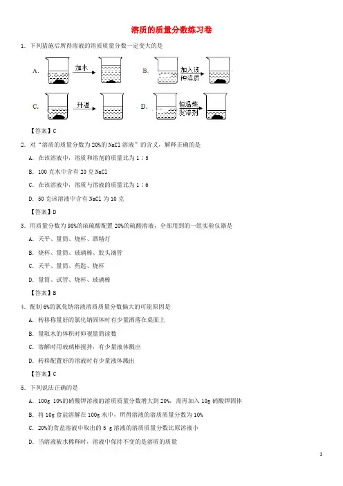 溶质的质量分数-中考化学常考考点练习卷