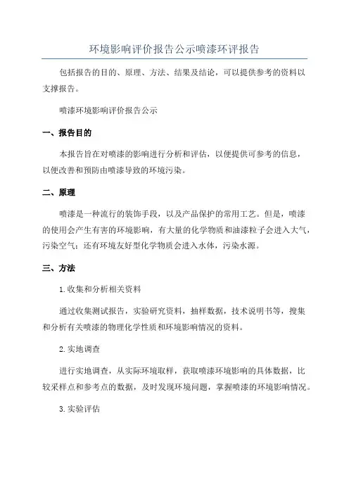 环境影响评价报告公示喷漆环评报告