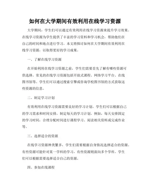 如何在大学期间有效利用在线学习资源
