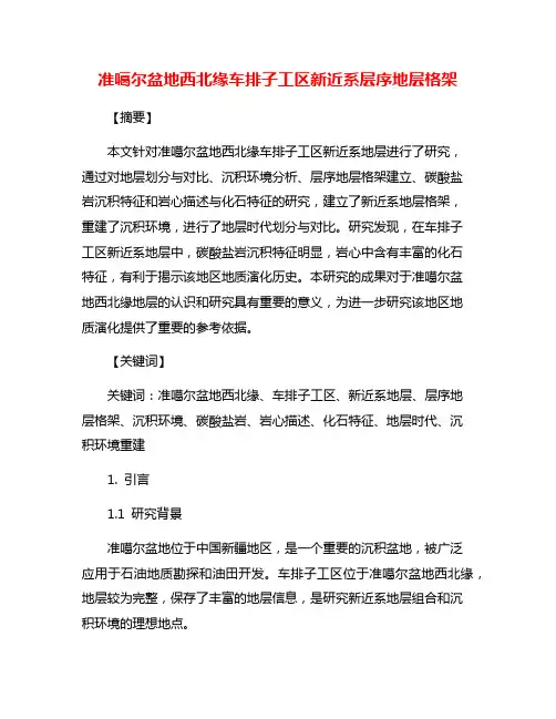 准噶尔盆地西北缘车排子工区新近系层序地层格架